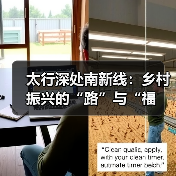 太行深处南新线：乡村振兴的“路”与“福