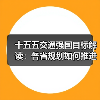 十五五交通强国目标解读：各省规划如何推进？