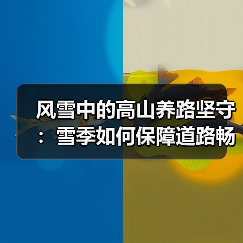 风雪中的高山养路坚守：雪季如何保障道路畅通？（图2）