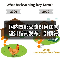 国内首部公路BIM正向设计指南发布，引领行业数字化转型