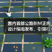 国内首部公路BIM正向设计指南发布，引领行业数字化转型（图2）