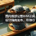 国内首部公路BIM正向设计指南发布，引领行业数字化转型（图4）