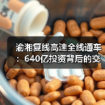 渝湘复线高速全线通车：640亿投资背后的交通变革