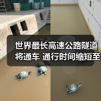 世界最长高速公路隧道将通车 通行时间缩短至3小时（图2）