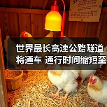 世界最长高速公路隧道将通车 通行时间缩短至3小时（图3）