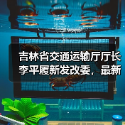 吉林省交通运输厅厅长李平履新发改委，最新职务变动引关注（图2）