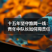 十五年坚守路网一线：青年中队长如何用责任守护高速公路？（图2）