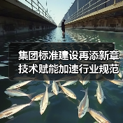 集团标准建设再添新章 技术赋能加速行业规范化进程（图1）