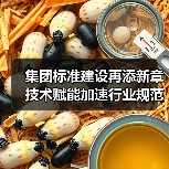 集团标准建设再添新章 技术赋能加速行业规范化进程（图2）