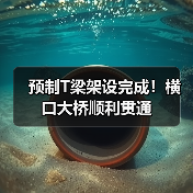 预制T梁架设完成！横口大桥顺利贯通（图2）