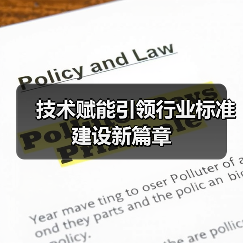 技术赋能引领行业标准建设新篇章（图4）