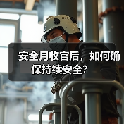 安全月收官后，如何确保持续安全？（图1）