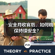 安全月收官后，如何确保持续安全？（图3）