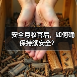 安全月收官后，如何确保持续安全？（图2）