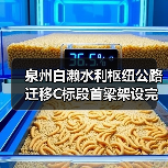 泉州白濑水利枢纽公路迁移C标段首梁架设完成，项目进展顺利（图2）