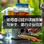 如何通过提升项目质量与安全，助力企业信誉与发展？（图2）
