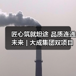 匠心筑就坦途 品质连通未来 | 大成集团双项目齐竣工（图4）