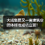 大成集团又一省建筑业团体标准成功立项！（图3）
