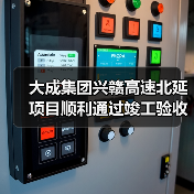 大成集团兴赣高速北延项目顺利通过竣工验收（图1）