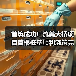 首筑成功！流美大桥项目首根桩基顺利浇筑完成（图4）