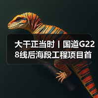 大干正当时丨国道G228线后海段工程项目首片箱梁成功吊装(图2) 大干正当时丨国道G228线后海段工程项目首片箱梁成功吊装(图2)