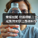 荣耀加冕 创新领航 | 大成集团荣获江西省科学技术进步一等奖(图1) 荣耀加冕 创新领航 | 大成集团荣获江西省科学技术进步一等奖(图1)