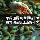 荣耀加冕 创新领航 | 大成集团荣获江西省科学技术进步一等奖(图3) 荣耀加冕 创新领航 | 大成集团荣获江西省科学技术进步一等奖(图3)