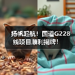 扬帆起航!国道G228线项目顺利揭牌!(图3) 扬帆起航!国道G228线项目顺利揭牌!(图3)