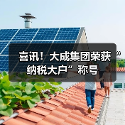 喜讯!大成集团荣获“纳税大户”称号(图1) 喜讯!大成集团荣获“纳税大户”称号(图1)