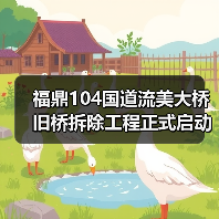 福鼎104国道流美大桥旧桥拆除工程正式启动（图1）