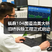 福鼎104国道流美大桥旧桥拆除工程正式启动（图2）