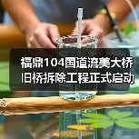 福鼎104国道流美大桥旧桥拆除工程正式启动（图3）