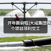 开年新启程|大成集团两个项目顺利交工(图4) 开年新启程|大成集团两个项目顺利交工(图4)