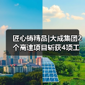 匠心铸精品|大成集团2个高速项目斩获4项工程大奖(图1) 匠心铸精品|大成集团2个高速项目斩获4项工程大奖(图1)