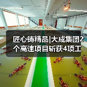 匠心铸精品|大成集团2个高速项目斩获4项工程大奖(图2) 匠心铸精品|大成集团2个高速项目斩获4项工程大奖(图2)