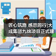 匠心筑路 感恩同行|大成集团九绵项目正式建成通车!(图1) 匠心筑路 感恩同行|大成集团九绵项目正式建成通车!(图1)