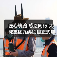 匠心筑路 感恩同行|大成集团九绵项目正式建成通车!(图2) 匠心筑路 感恩同行|大成集团九绵项目正式建成通车!(图2)