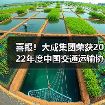 喜报!大成集团荣获2022年度中国交通运输协会科学技术奖二等奖(图3) 喜报!大成集团荣获2022年度中国交通运输协会科学技术奖二等奖(图3)