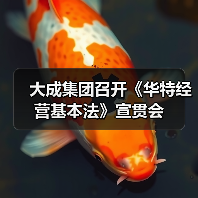 大成集团召开《华特经营基本法》宣贯会(图2) 大成集团召开《华特经营基本法》宣贯会(图2)