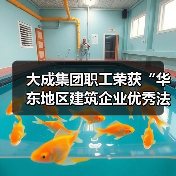 大成集团职工荣获“华东地区建筑企业优秀法务工作者”称号(图1) 大成集团职工荣获“华东地区建筑企业优秀法务工作者”称号(图1)