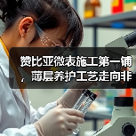 赞比亚微表施工第一铺,薄层养护工艺走向非洲!(图2) 赞比亚微表施工第一铺,薄层养护工艺走向非洲!(图2)