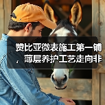 赞比亚微表施工第一铺,薄层养护工艺走向非洲!(图4) 赞比亚微表施工第一铺,薄层养护工艺走向非洲!(图4)