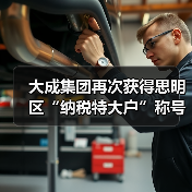 大成集团再次获得思明区“纳税特大户”称号(图3) 大成集团再次获得思明区“纳税特大户”称号(图3)