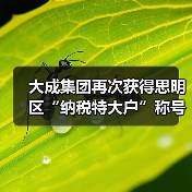 大成集团再次获得思明区“纳税特大户”称号(图1) 大成集团再次获得思明区“纳税特大户”称号(图1)