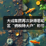 大成集团再次获得思明区“纳税特大户”称号(图2) 大成集团再次获得思明区“纳税特大户”称号(图2)