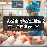 办公室消防安全检查必看:常见隐患排查(图4) 办公室消防安全检查必看:常见隐患排查(图4)