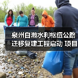 泉州白濑水利枢纽公路迁移复建工程启动 项目经理部揭牌保障交通线路(图2) 泉州白濑水利枢纽公路迁移复建工程启动 项目经理部揭牌保障交通线路(图2)