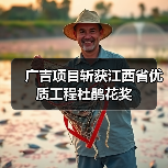 广吉项目斩获江西省优质工程杜鹃花奖(图1) 广吉项目斩获江西省优质工程杜鹃花奖(图1)