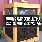 沥青砼路面质量提升观摩会聚焦创新工艺,福建项目代表热议技术成果(图3) 沥青砼路面质量提升观摩会聚焦创新工艺,福建项目代表热议技术成果(图3)