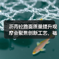 沥青砼路面质量提升观摩会聚焦创新工艺,福建项目代表热议技术成果(图1) 沥青砼路面质量提升观摩会聚焦创新工艺,福建项目代表热议技术成果(图1)